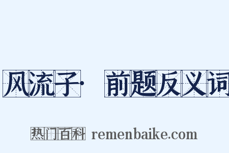 风流子·前题反义词是什么意思的图片